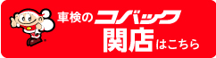 車検のコバック関店はこちら